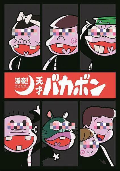 深夜！天才傻鹏海报