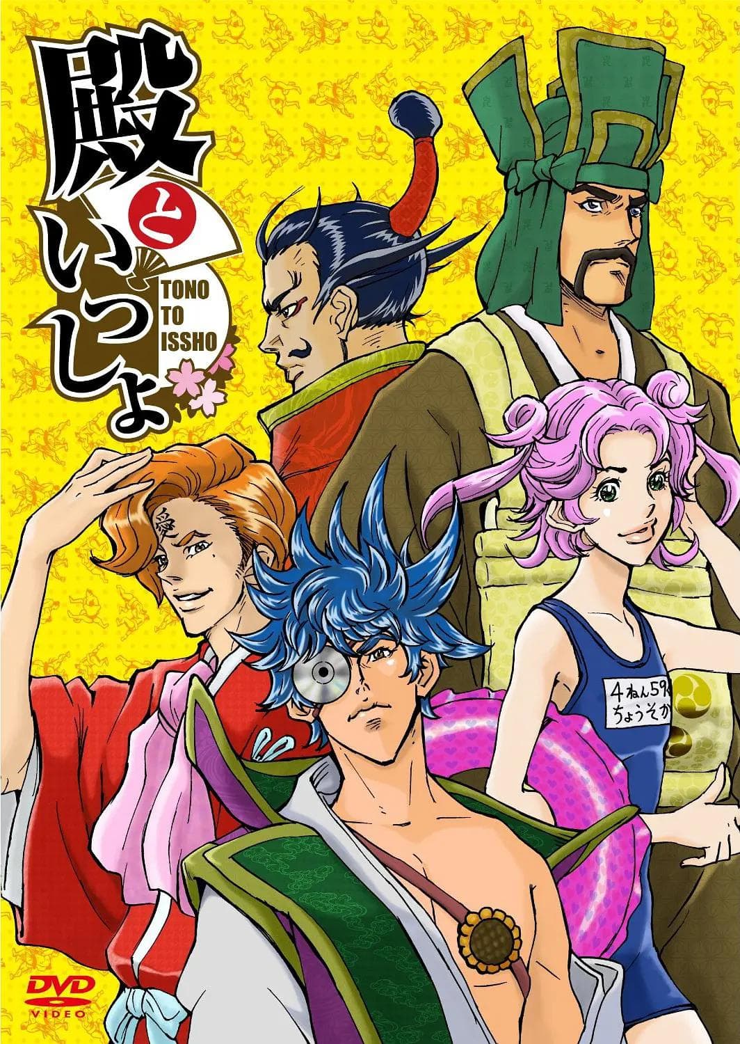 和殿下一起海报
