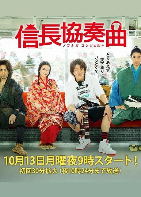 信长协奏曲真人剧海报