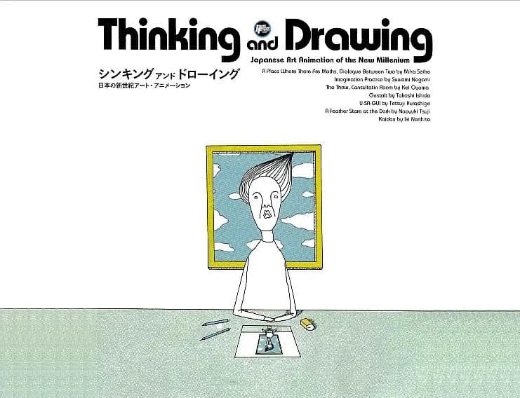 思考与绘画:日本新世纪艺术动画海报