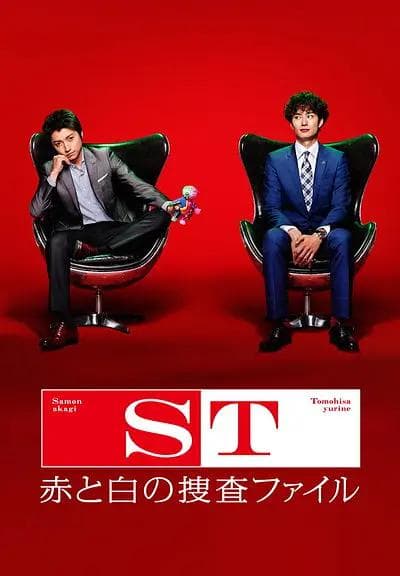 ST红白搜查档案海报