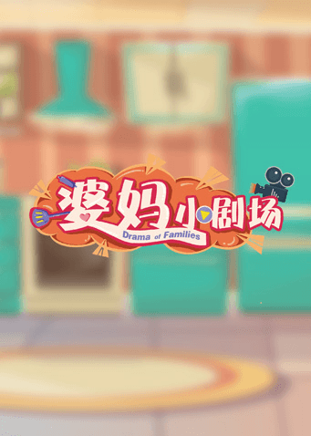 婆妈小剧场海报