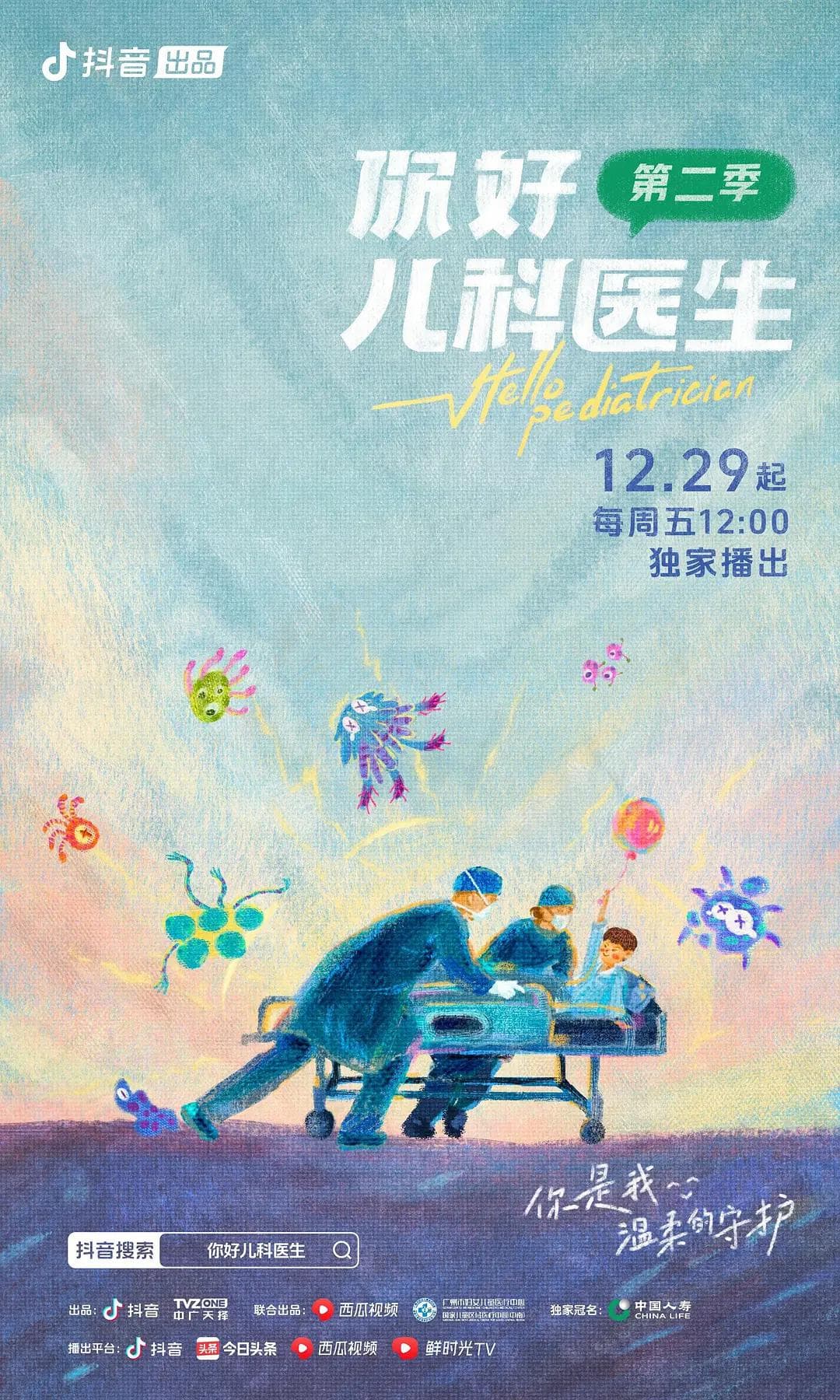 你好，儿科医生第二季海报