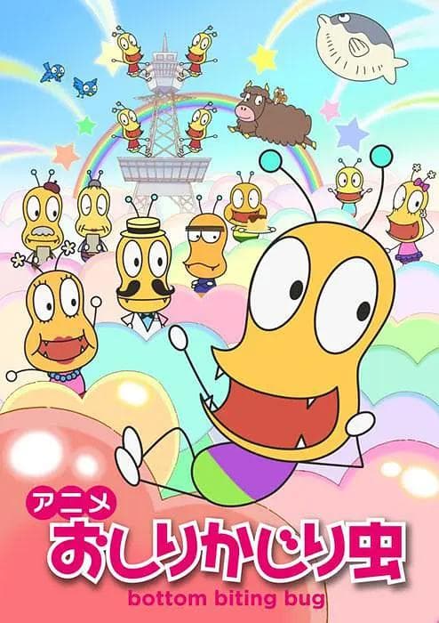 咬屁股虫(2-3季)海报