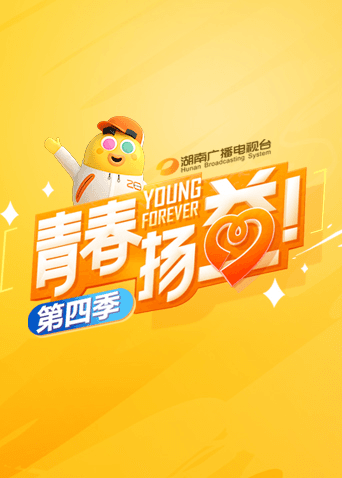 青春扬益第四季海报