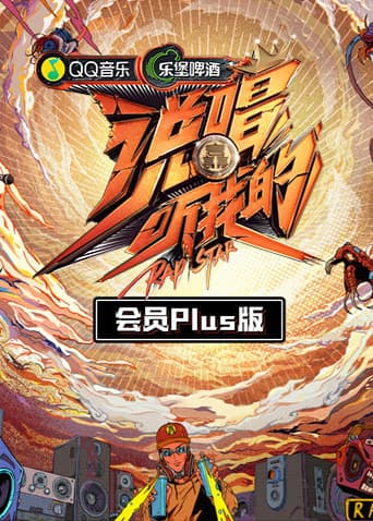 说唱听我的会员Plus版海报