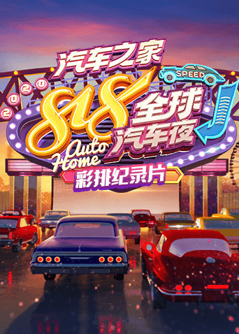 2020汽车之家818全球汽车夜彩排纪录片海报