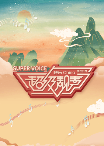 超级靓声海报