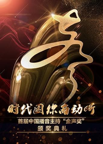 首届中国播音主持“金声奖”颁奖典礼海报