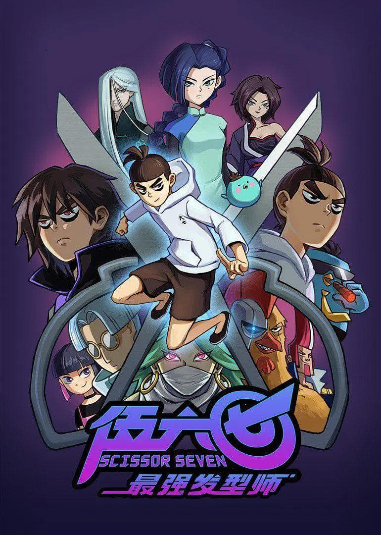 伍六七第二季最强发型师海报