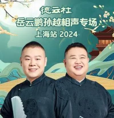 德云社岳云鹏孙越相声专场成都站2024海报