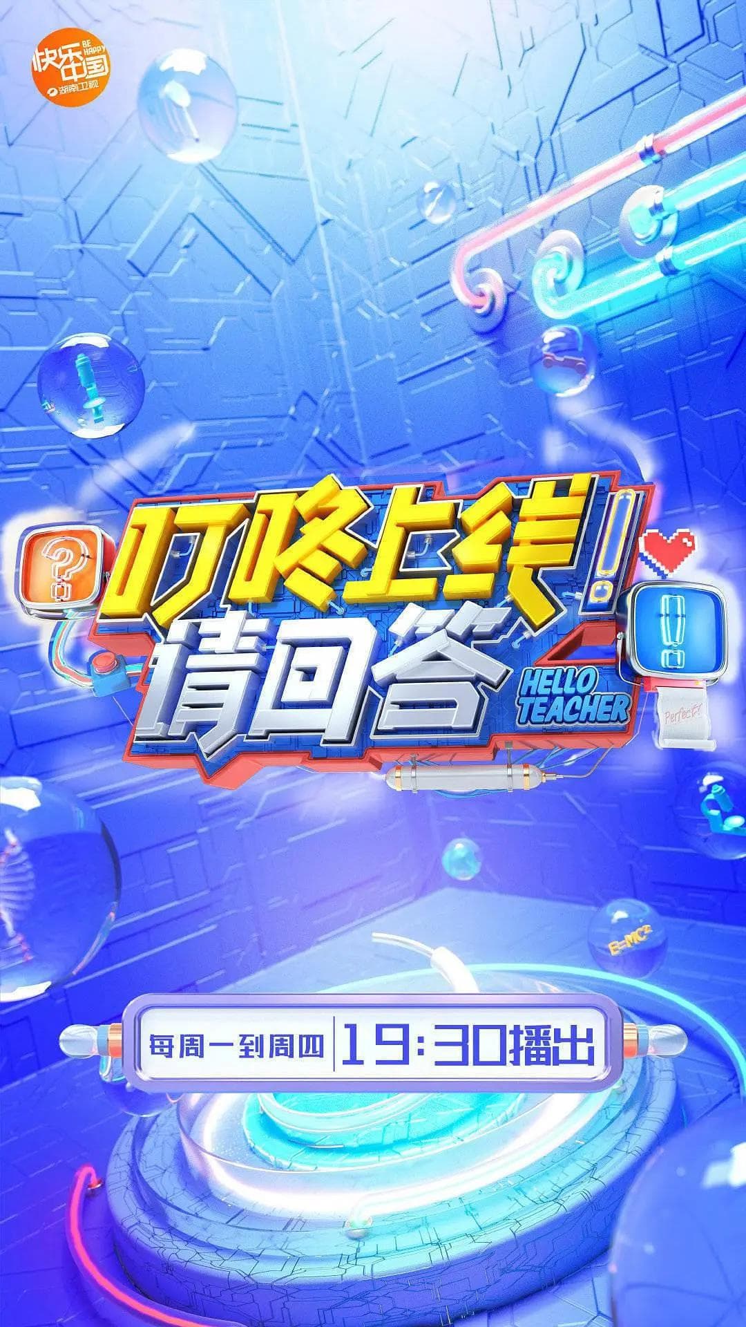 叮咚上线！请回答海报