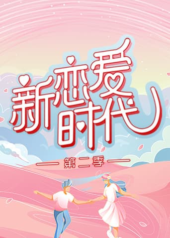 新恋爱时代第二季海报