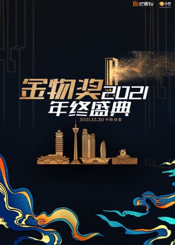 2021金物奖年终盛典海报