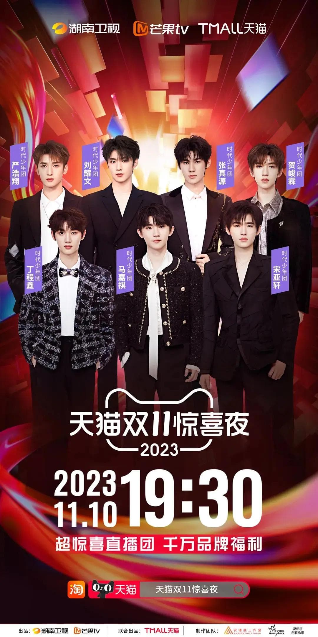 2023天猫双11惊喜夜海报