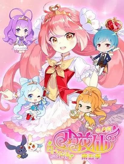 小花仙春季篇海报