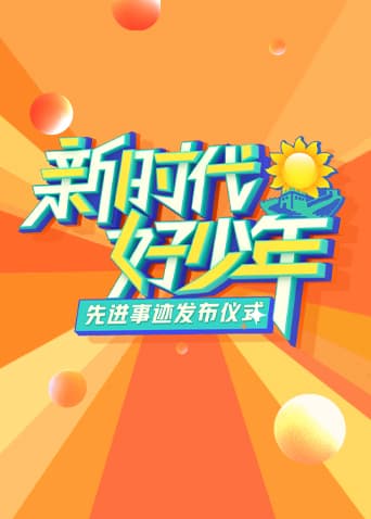 2023新时代好少年先进事迹发布仪式海报