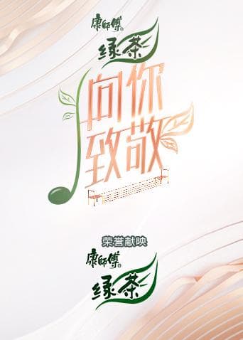 向你致敬海报