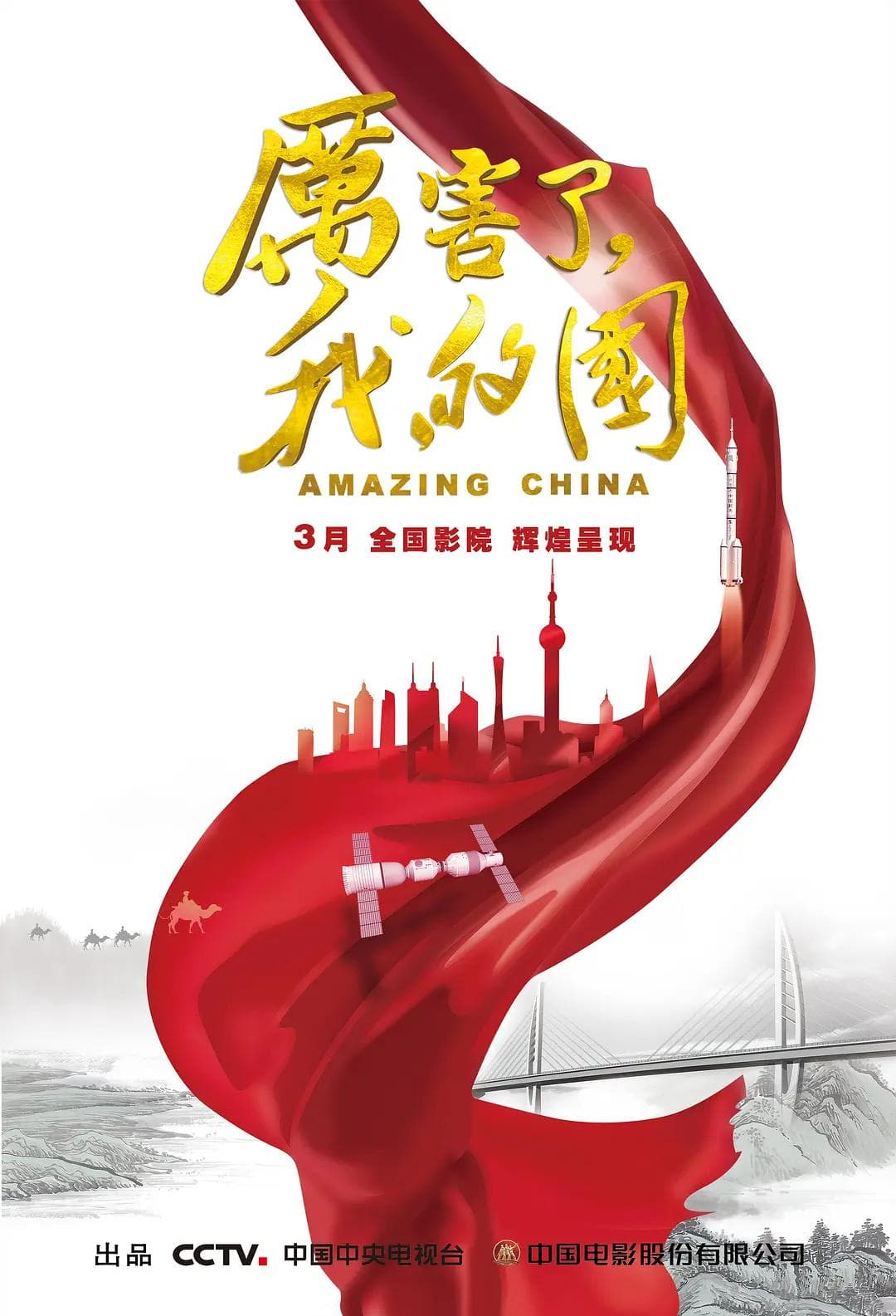 厉害了，我的国2018海报