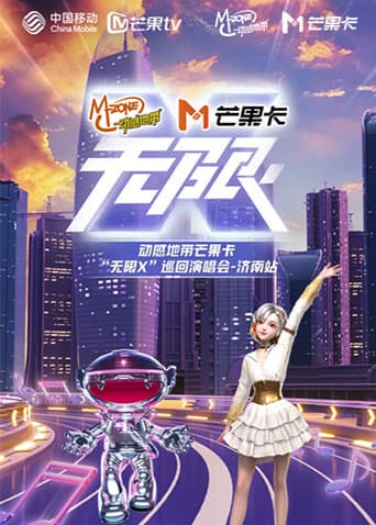动感地带芒果卡“无限X”巡回演唱会-济南站海报