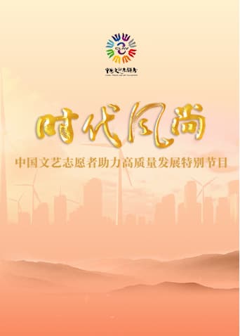 时代风尚——中国文艺志愿者助力高质量发展特别节目海报
