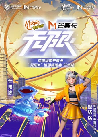 动感地带芒果卡“无限X”巡回演唱会-兰州站海报