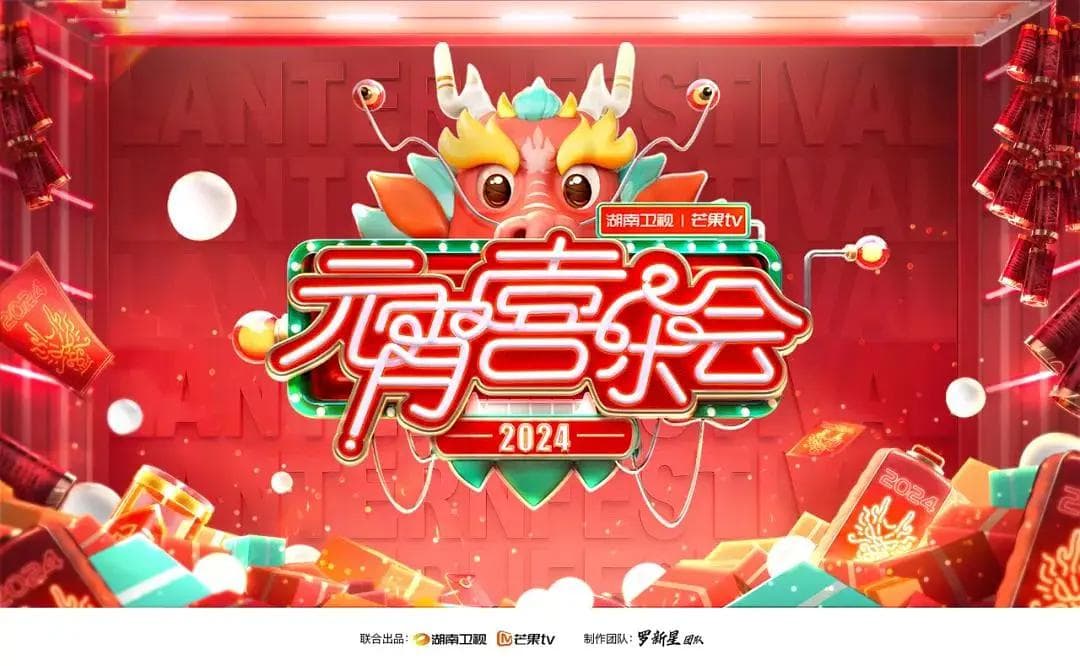 2024湖南卫视芒果TV元宵喜乐会海报