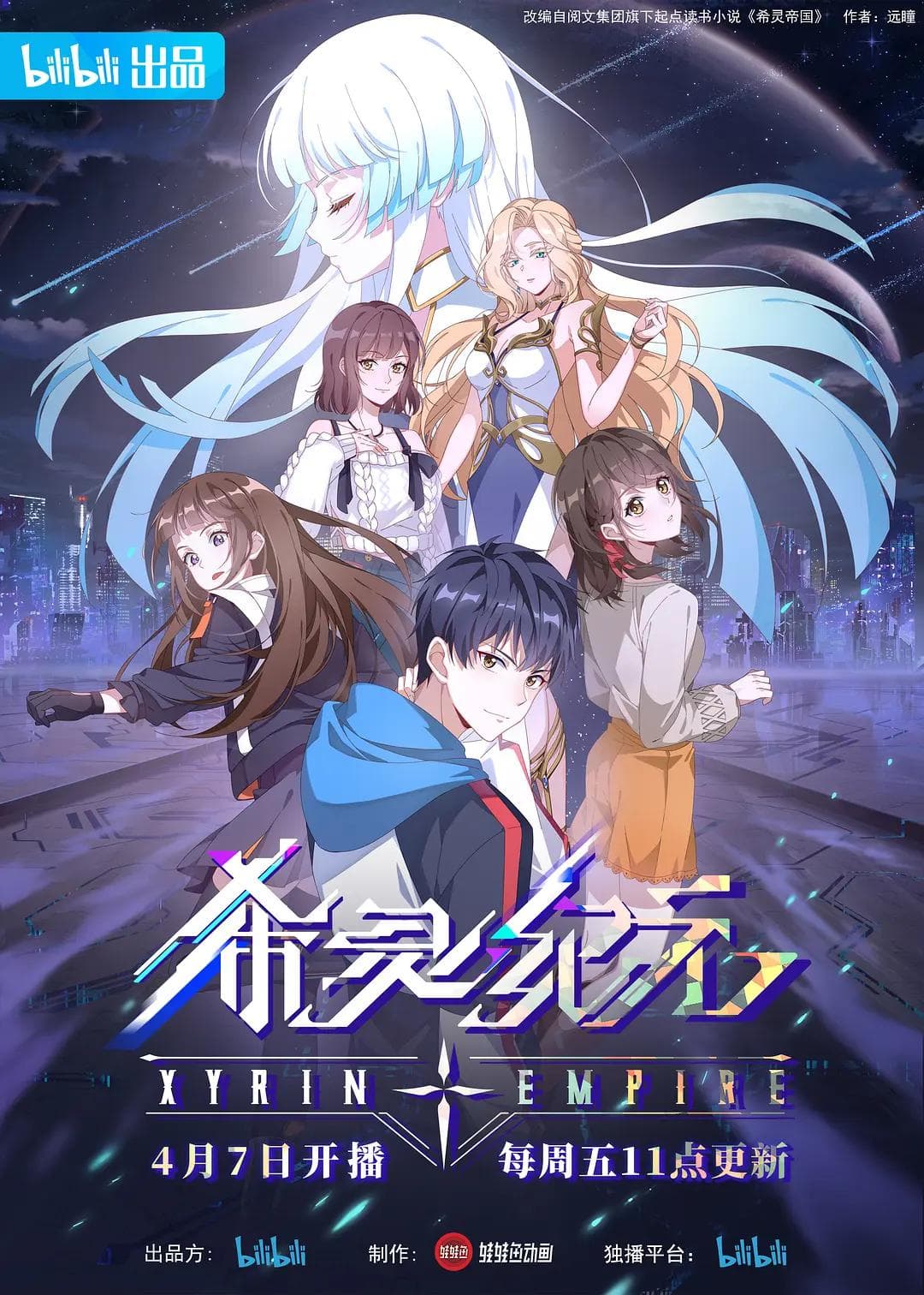希灵纪元海报