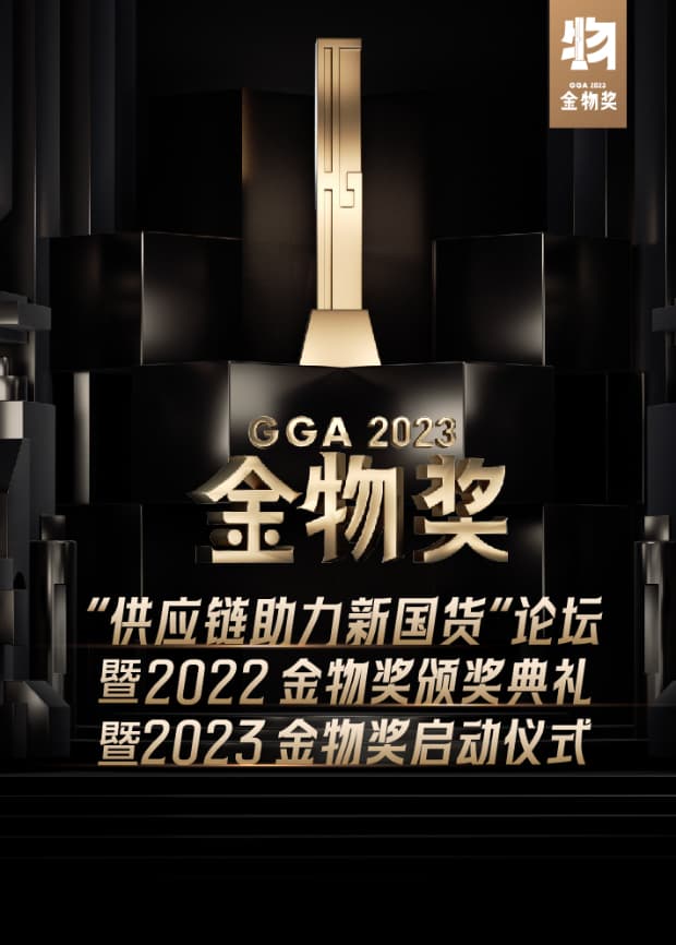 供应链助力新国货论坛暨2022金物奖颁奖典礼暨2023金物奖启动仪式海报