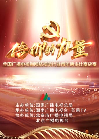 第一届“信仰的力量”全国广播电视和网络视听行业青年演讲比赛决赛海报
