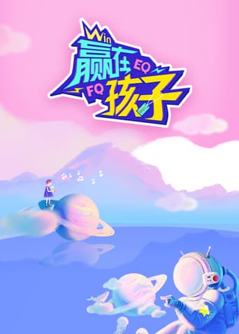 赢在孩子海报