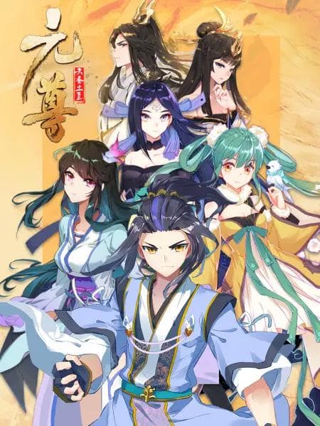 元尊动态漫第三季：真假圣龙海报
