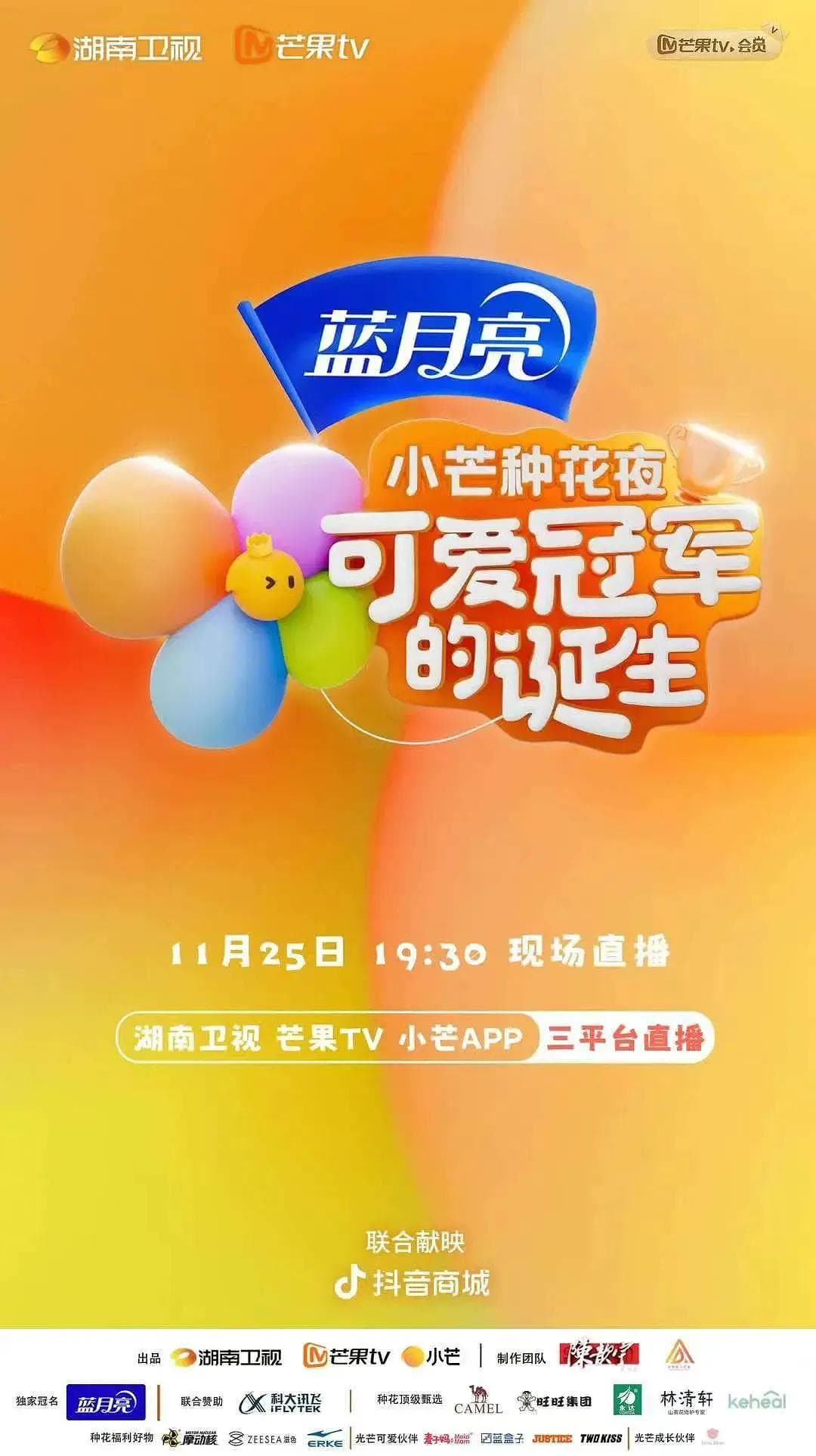 小芒种花夜·可爱冠军的诞生海报