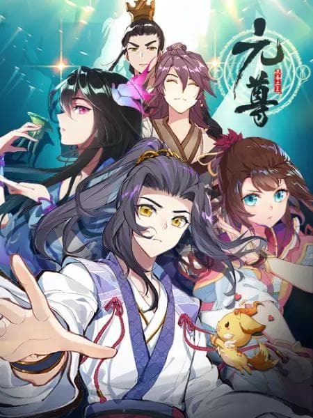 元尊动态漫第一季海报