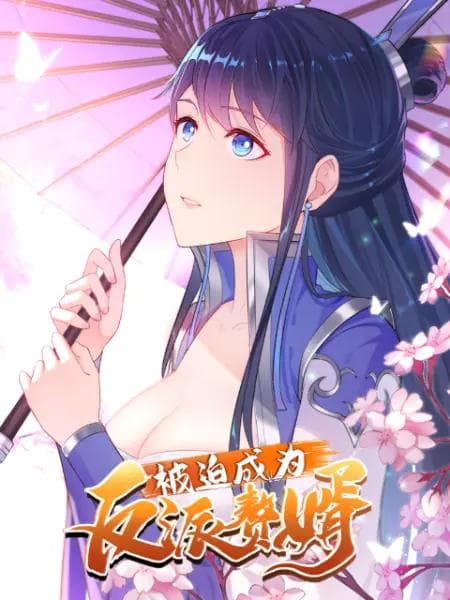 被迫成为反派赘婿动态漫第一季海报