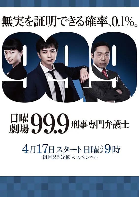 99.9:刑事专业律师第一季海报