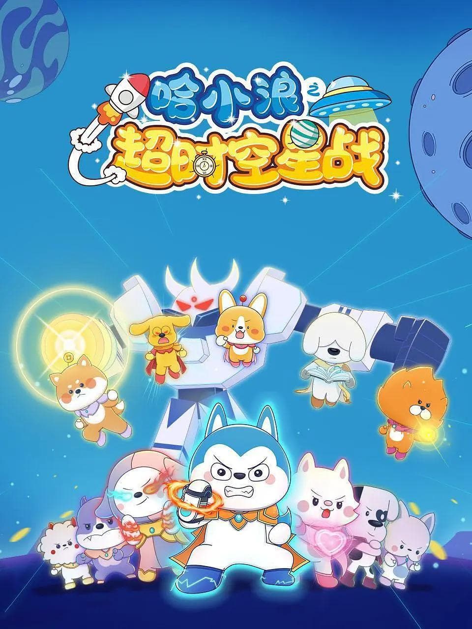 哈小浪之超时空星战海报