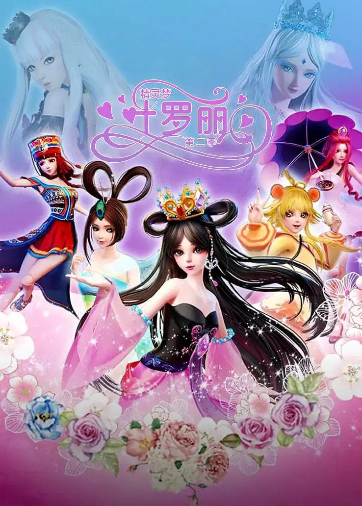 精灵梦叶罗丽2海报
