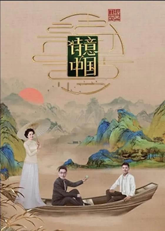 诗意中国 第六季海报