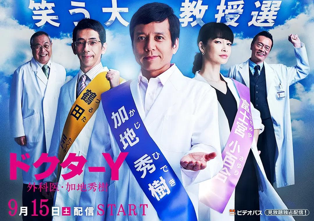 Y医生:外科医生加地秀树第3季海报