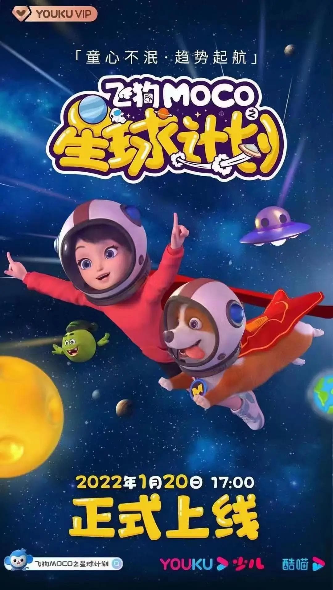 飞狗MOCO之星球计划海报