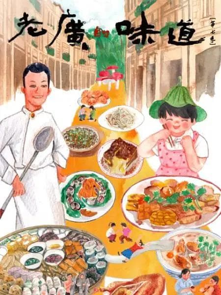 老广的味道第七季海报