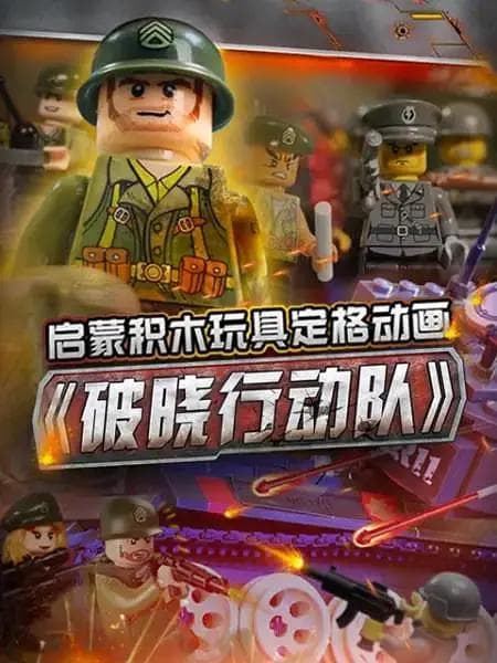 启蒙积木玩具定格动画：破晓行动队海报