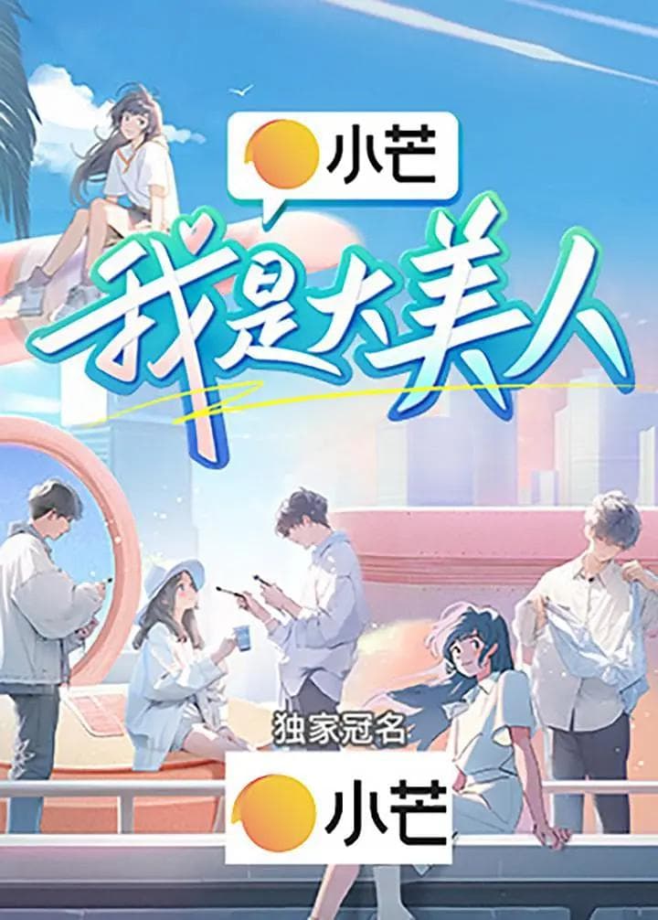 我是大美人海报