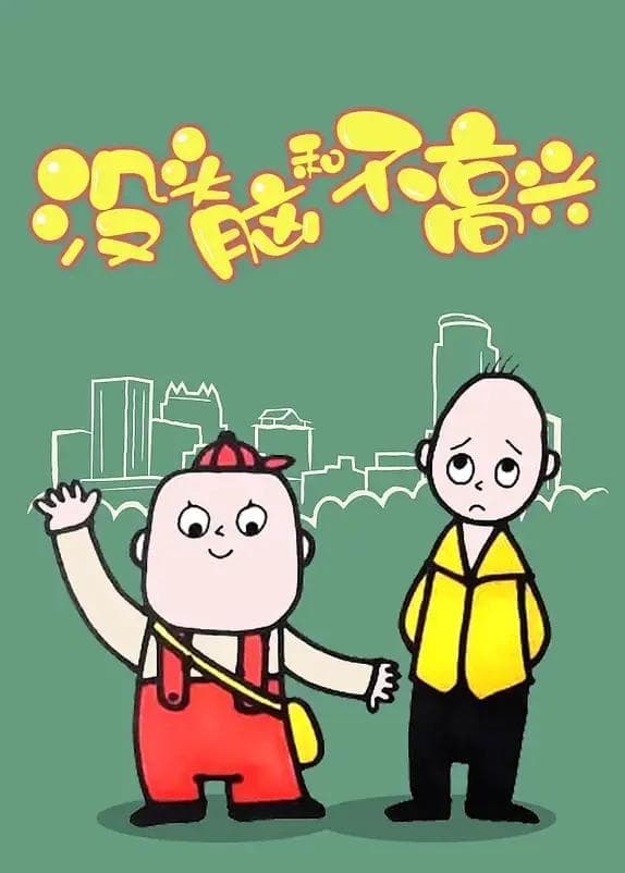 没头脑和不高兴2005海报