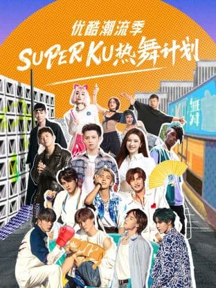 优酷潮流季SUPER KU热舞计划海报