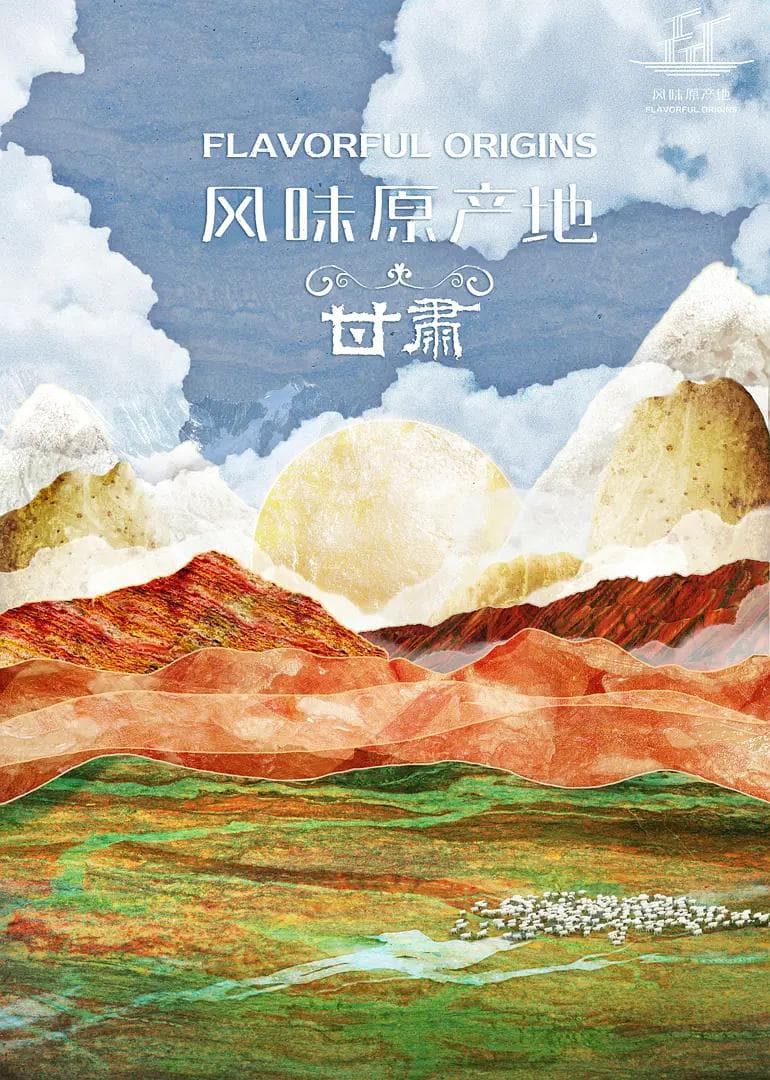 风味原产地·甘肃海报