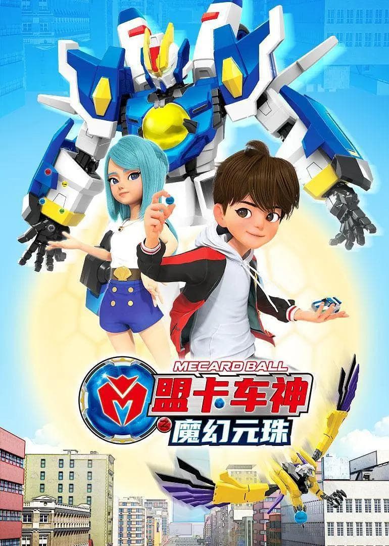 盟卡车神之魔幻元珠海报