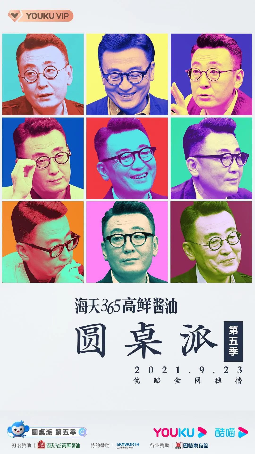 圆桌派第五季海报