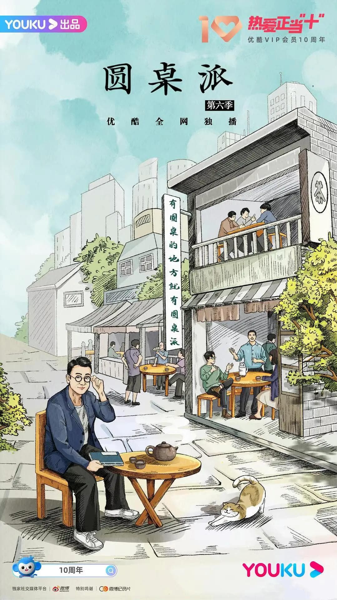 圆桌派第六季海报